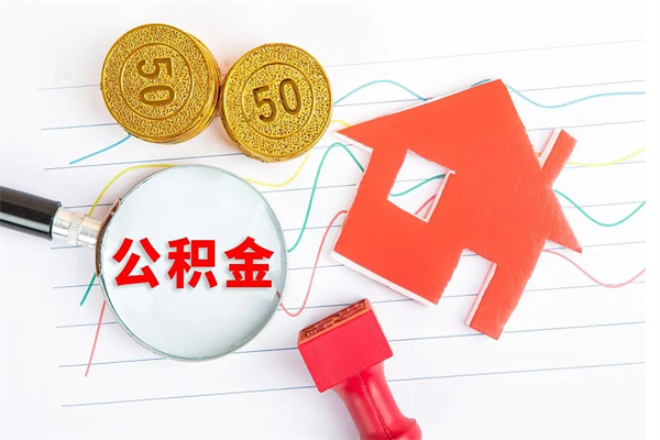 林州离职了如何提取公积（离职了如何提取住房公积金）