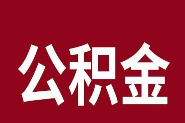 林州公积金一年可以取多少（公积金一年能取几万）