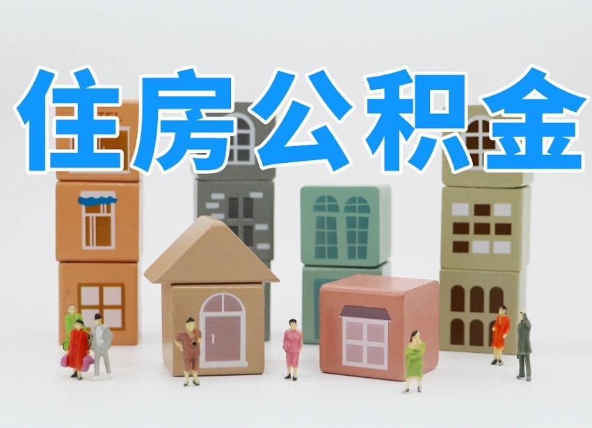 林州离职公积金余额怎么取（离职了公积金余额怎么提取）