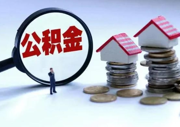 林州离开如何提出公积金（离开原城市公积金怎么办）
