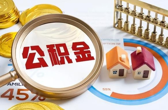 林州个人公积金帮提条件（公积金提取代办流程）