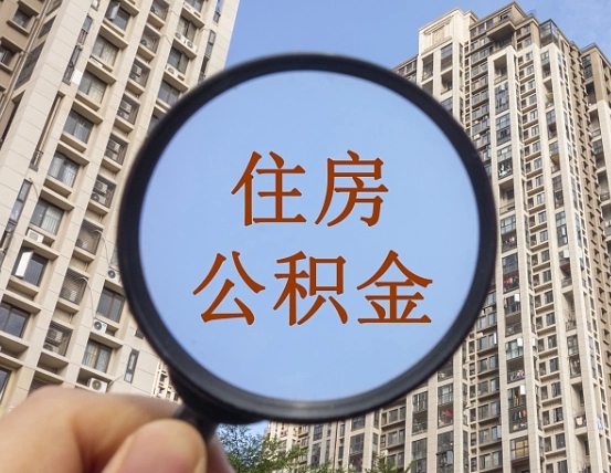 林州住房公积金怎么取出来（请问一下住房公积金怎么取）
