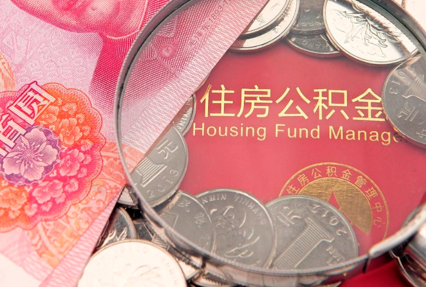 林州把公积金提出来（想把公积金提取出来）