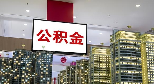 林州离职公积金的提方法（离职公积金怎么提）